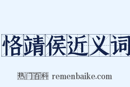 恪靖侯近义词是什么意思的图片